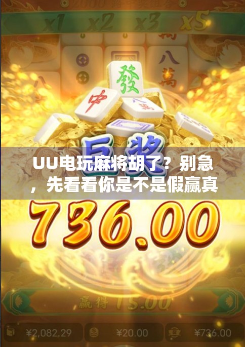 UU电玩麻将胡了？别急，先看看你是不是假赢真输的套路玩家！