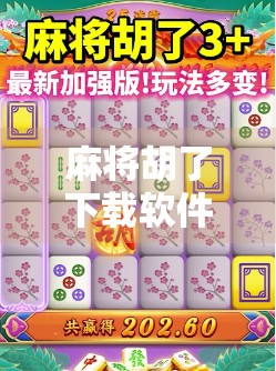 麻将胡了下载软件靠谱吗？揭秘背后隐藏的套路与真实体验