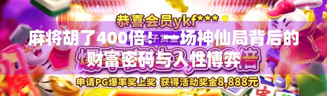 麻将胡了400倍！一场神仙局背后的财富密码与人性博弈
