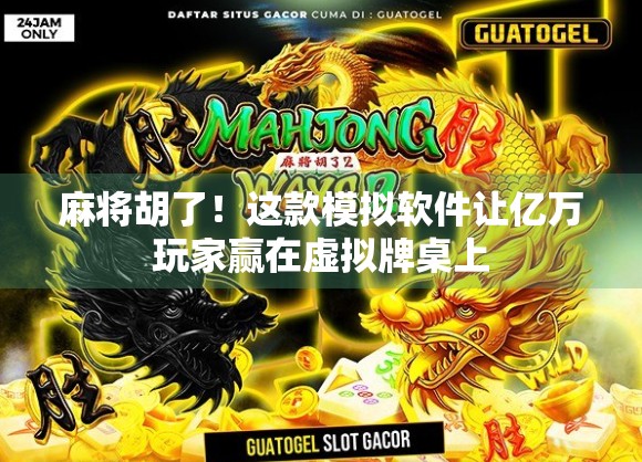 麻将胡了！这款模拟软件让亿万玩家赢在虚拟牌桌上