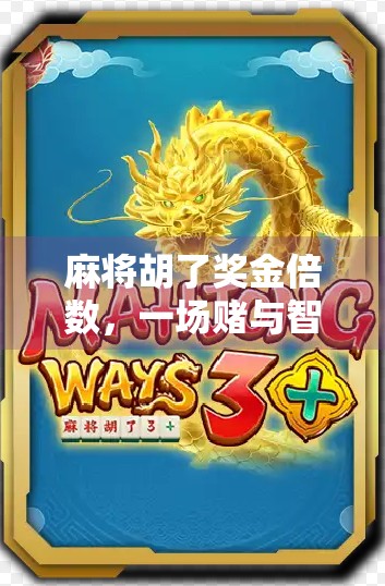 麻将胡了奖金倍数，一场赌与智的博弈，你真的懂吗？