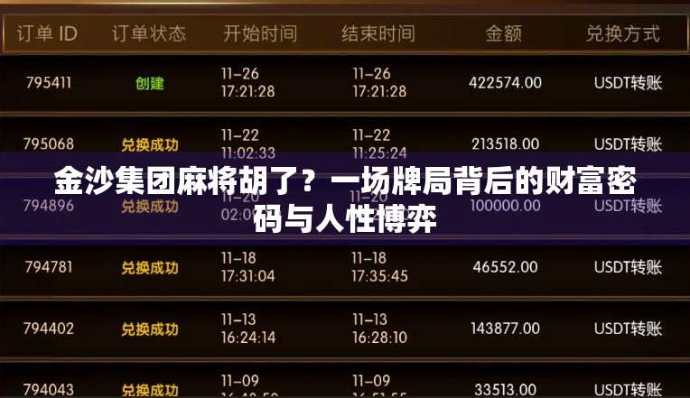 金沙集团麻将胡了？一场牌局背后的财富密码与人性博弈