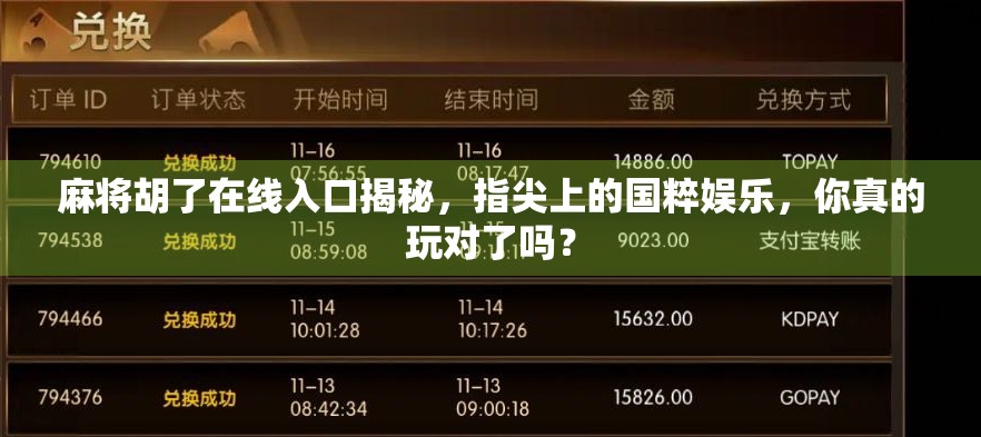 麻将胡了在线入口揭秘，指尖上的国粹娱乐，你真的玩对了吗？