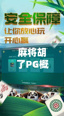 麻将胡了PG概率揭秘，你真的懂自摸和点炮的玄机吗？