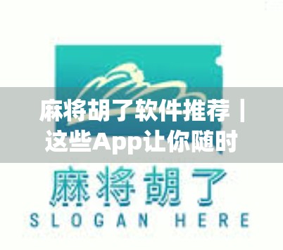 麻将胡了软件推荐｜这些App让你随时随地杠上开花，告别卡牌焦虑！