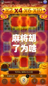 麻将胡了为啥减分？揭秘你不知道的扣分逻辑！