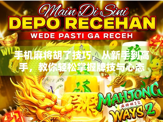 手机麻将胡了技巧，从新手到高手，教你轻松掌握牌技与心态