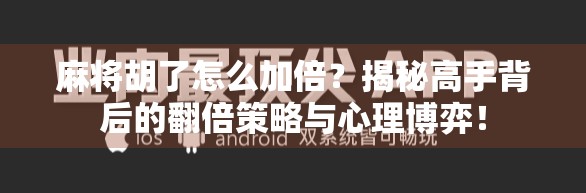 麻将胡了怎么加倍？揭秘高手背后的翻倍策略与心理博弈！