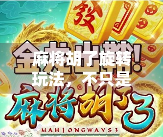 麻将胡了旋转玩法，不只是运气，更是策略与节奏的艺术！