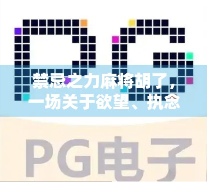 禁忌之力麻将胡了，一场关于欲望、执念与人性的博弈