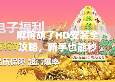麻将胡了HD安装全攻略，新手也能秒变牌技高手！