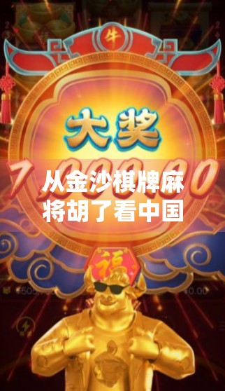 从金沙棋牌麻将胡了看中国式娱乐社交的崛起与隐忧