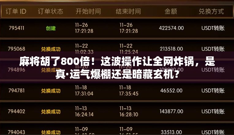 麻将胡了800倍！这波操作让全网炸锅，是真·运气爆棚还是暗藏玄机？