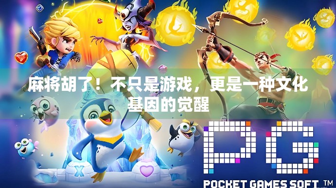 麻将胡了！不只是游戏，更是一种文化基因的觉醒