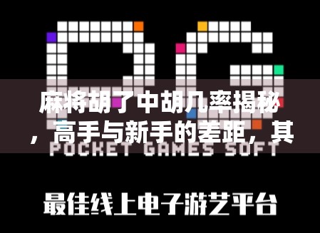 麻将胡了中胡几率揭秘，高手与新手的差距，其实就藏在这几个数字里！
