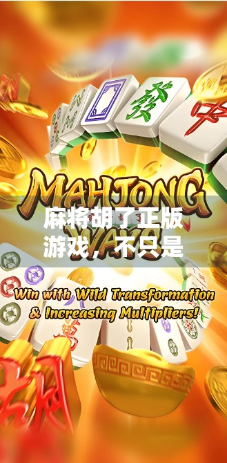 麻将胡了正版游戏，不只是娱乐，更是文化传承与社交新方式