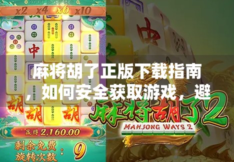 麻将胡了正版下载指南，如何安全获取游戏，避免陷阱与骗局？