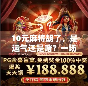 10元麻将胡了，是运气还是赌？一场普通牌局背后的金钱与人性博弈