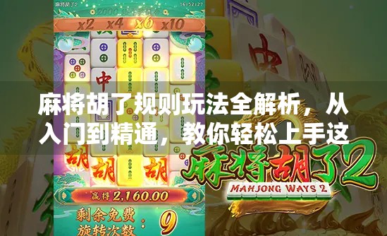 麻将胡了规则玩法全解析，从入门到精通，教你轻松上手这门中国国粹！