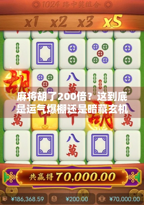 麻将胡了200倍？这到底是运气爆棚还是暗藏玄机？
