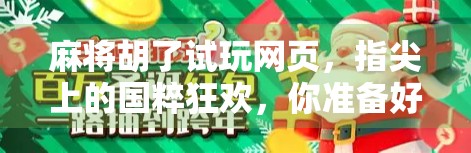 麻将胡了试玩网页，指尖上的国粹狂欢，你准备好了吗？