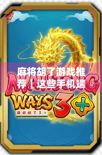 麻将胡了游戏推荐｜这些手机端经典麻将玩法，让你随时随地开局赢钱！