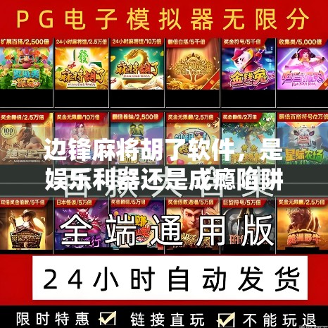 边锋麻将胡了软件，是娱乐利器还是成瘾陷阱？