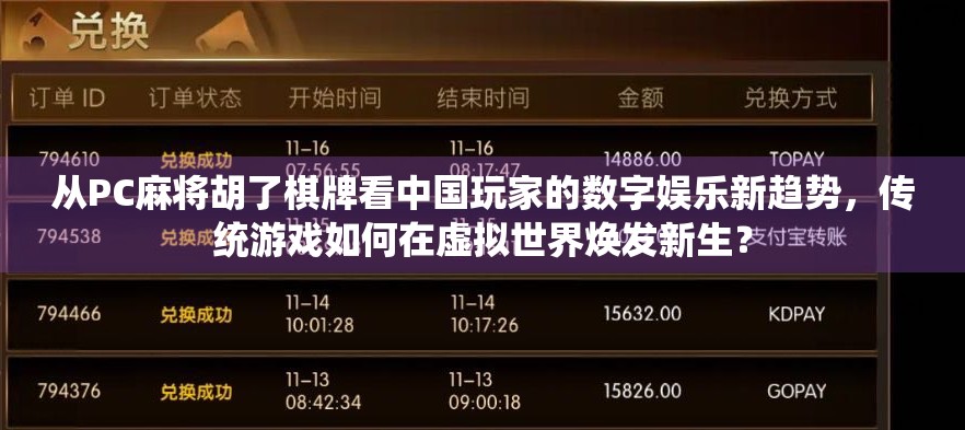 从PC麻将胡了棋牌看中国玩家的数字娱乐新趋势，传统游戏如何在虚拟世界焕发新生？