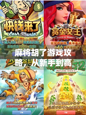 麻将胡了游戏攻略，从新手到高手，一步一个脚印带你赢在牌桌上！