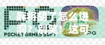 麻将胡了怎么进洞？别笑！这可能是你从未想过的人生隐喻