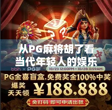 从PG麻将胡了看当代年轻人的娱乐新生态，不只是游戏，更是社交与情绪出口