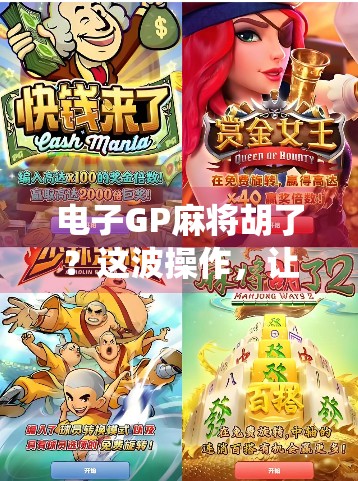 电子GP麻将胡了？这波操作，让传统牌桌都惊呆了！