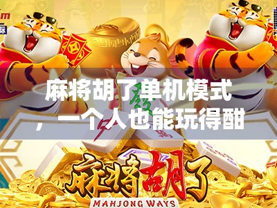 麻将胡了单机模式，一个人也能玩得酣畅淋漓的智慧对决！