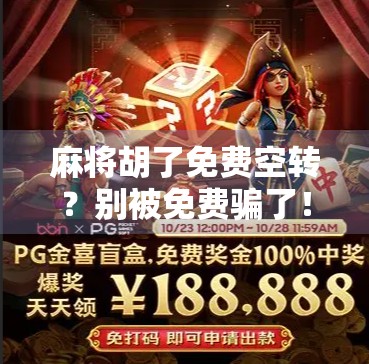 麻将胡了免费空转？别被免费骗了！揭秘背后的套路与避坑指南