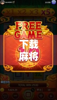 下载麻将胡了苹果版？别再被坑了！这些真相你必须知道！