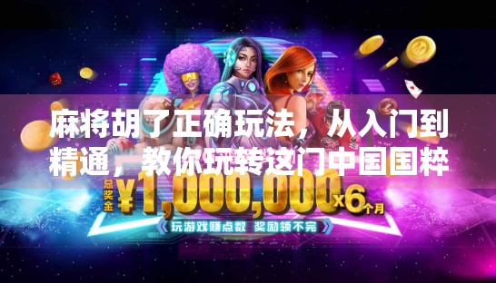 麻将胡了正确玩法，从入门到精通，教你玩转这门中国国粹！