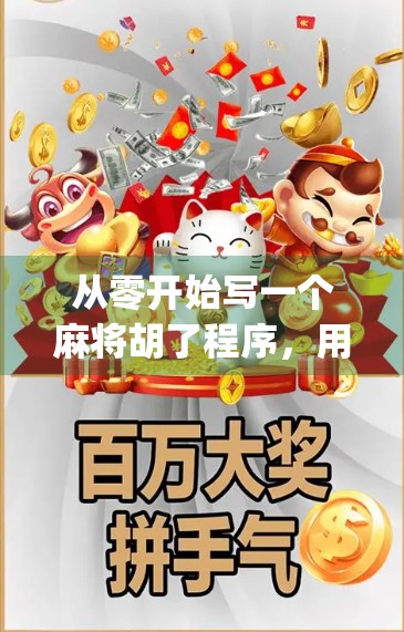 从零开始写一个麻将胡了程序，用Python实现经典玩法逻辑（附完整代码）