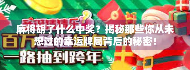 麻将胡了什么中奖？揭秘那些你从未想过的幸运牌局背后的秘密！