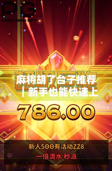 麻将胡了台子推荐｜新手也能快速上手的智能麻将桌，让家庭聚会更热闹！