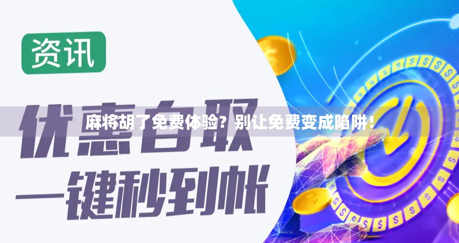 麻将胡了免费体验？别让免费变成陷阱！