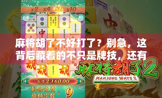麻将胡了不好打了?别急,这背后藏着的不只是牌技,还有人性博弈! 麻将胡了不好打了?别急,这背后藏着的不只是牌技,还有人性博弈!