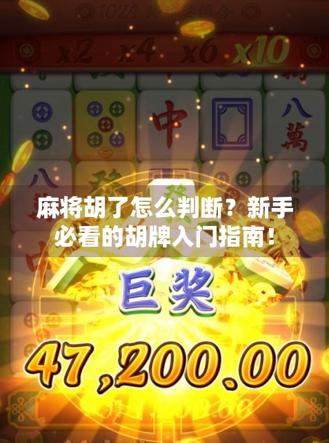 麻将胡了怎么判断？新手必看的胡牌入门指南！