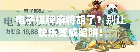 电子棋牌麻将胡了？别让快乐变成陷阱！