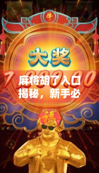 麻将胡了入口揭秘，新手必看的胡牌秘籍与避坑指南！