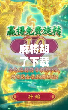 麻将胡了下载PG？别被免费骗了！这些套路你必须知道！