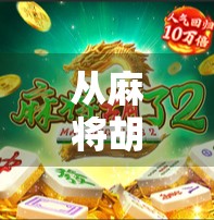 从麻将胡了到百万粉丝，一个游戏主播的逆袭之路