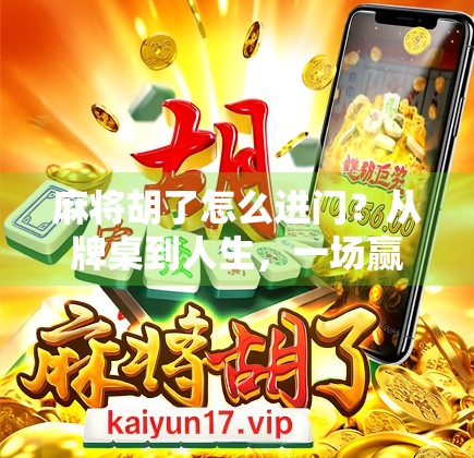 麻将胡了怎么进门？从牌桌到人生，一场赢与进的哲学思辨
