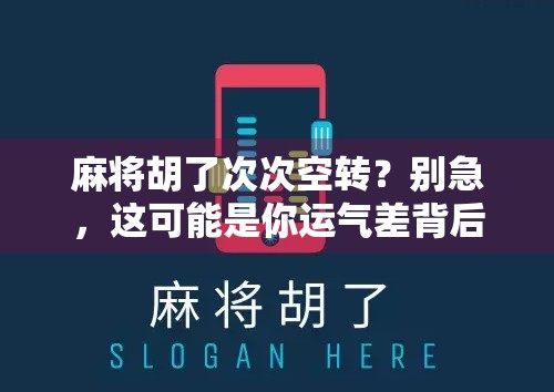 麻将胡了次次空转？别急，这可能是你运气差背后的真相！