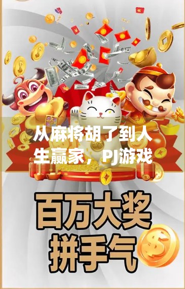 从麻将胡了到人生赢家，PJ游戏如何用一款小游戏撬动千万玩家的快乐密码？