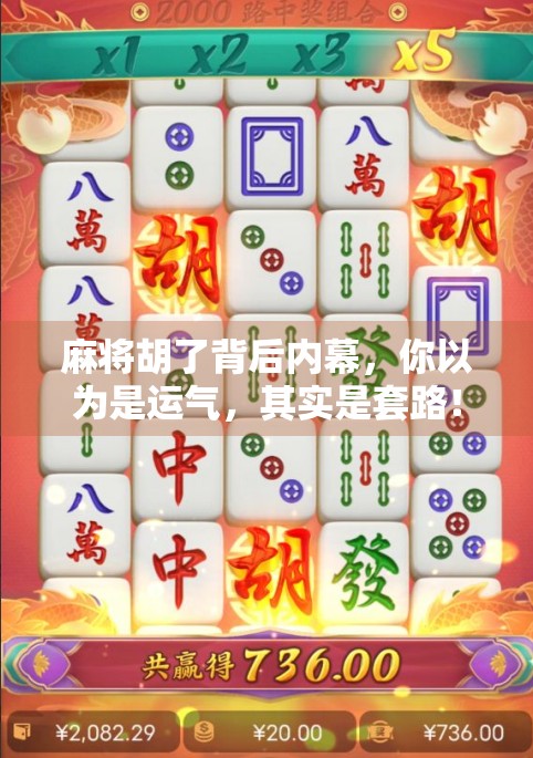 麻将胡了背后内幕，你以为是运气，其实是套路！